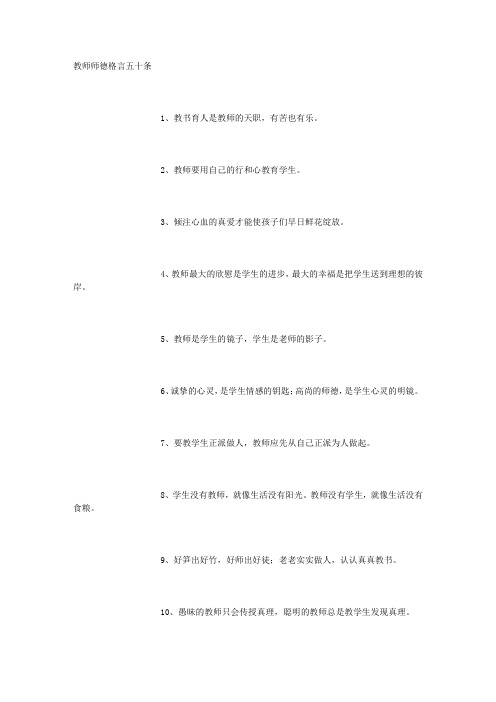 教师师德格言五十条