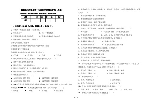 冀教版七年级生物(下册)期末试题及答案(真题)