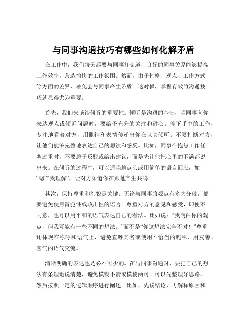 与同事沟通技巧有哪些如何化解矛盾