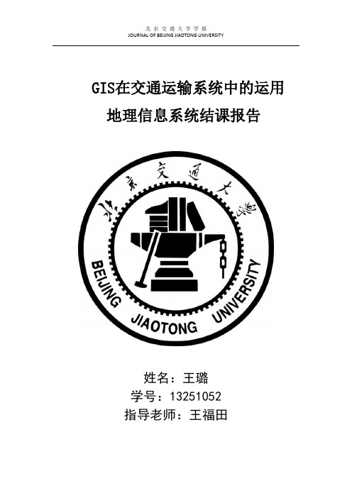 GIS在交通运输系统中的运用