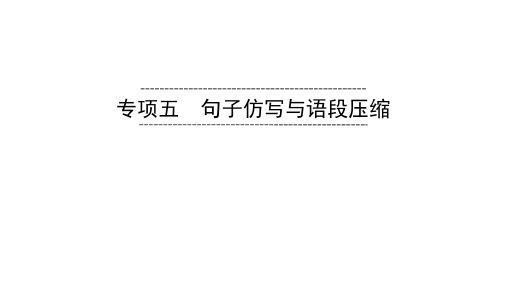 2020春部编版语文七年级下册同步课件 专项5 句子仿写与语段压缩