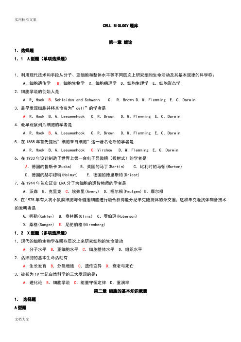 细胞生物学题库_选择题