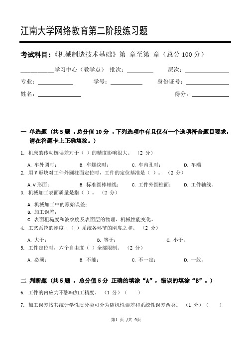 机械制造技术基础第2阶段练习题 2020年江南大学考试题库及答案一科共有三个阶段,这是其中一个阶段。