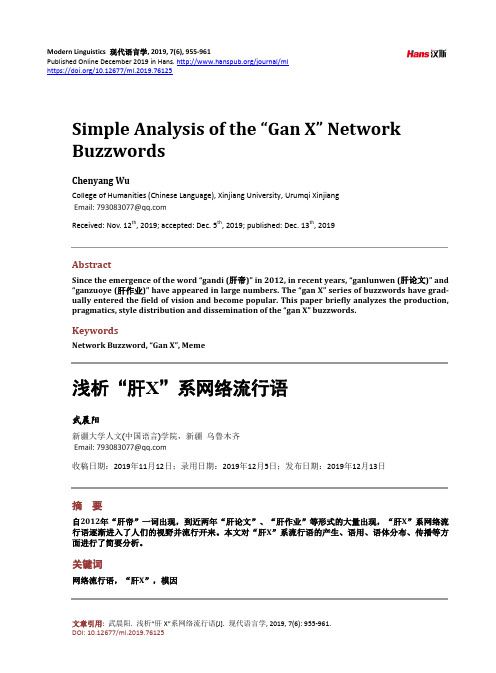 浅析“肝X”系网络流行语