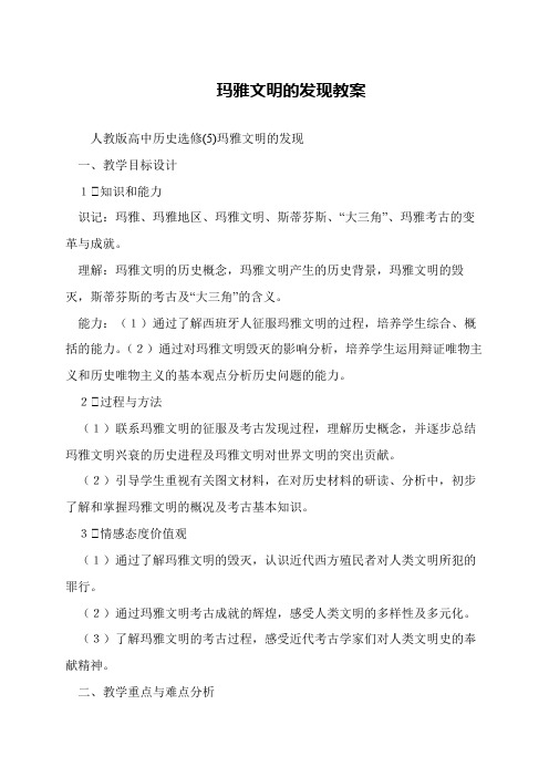 玛雅文明的发现教案