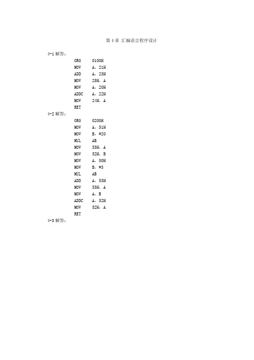 单片机原理及接口技术+梅丽凤第四章答案