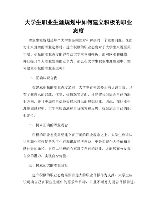 大学生职业生涯规划中如何建立积极的职业态度