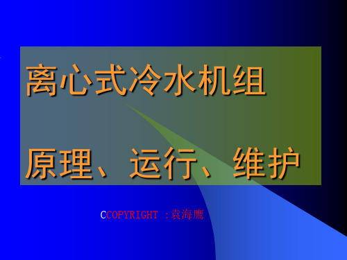 离心式冷水机组原理、运行、维护