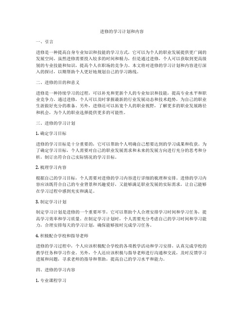 进修的学习计划和内容