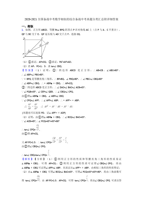 2020-2021全国备战中考数学相似的综合备战中考真题分类汇总附详细答案