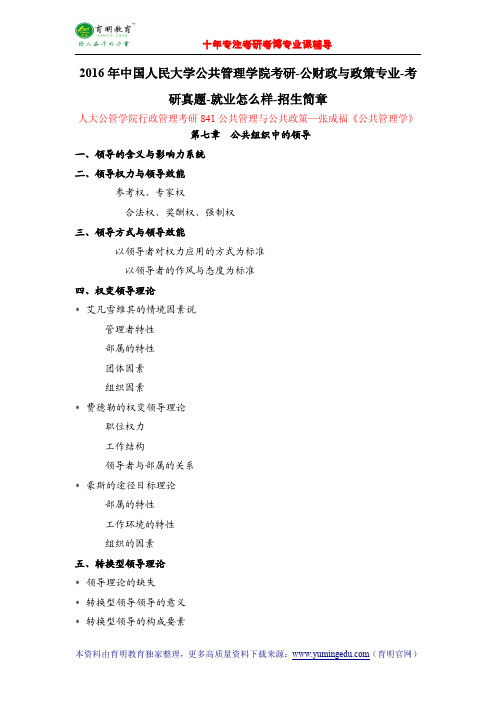 2016年中国人民大学公共管理学院考研-公财政与政策专业-考研真题-就业怎么样-招生简章