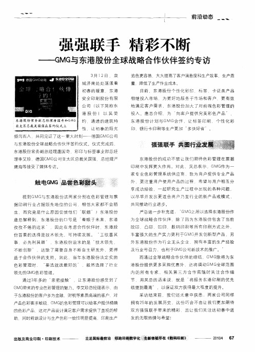 强强联手 精彩不断——GMG与东港股份全球战略合作伙伴签约专访