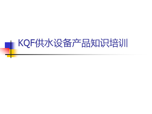 KQF复合水源