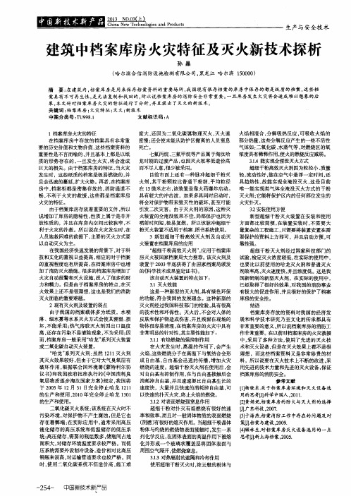 建筑中档案库房火灾特征及灭火新技术探析