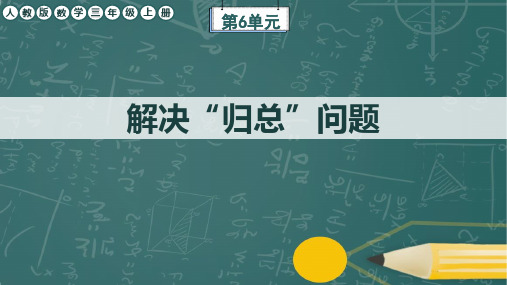 人教版数学三年级上册第6单元《解决问题(3)》任务群课件