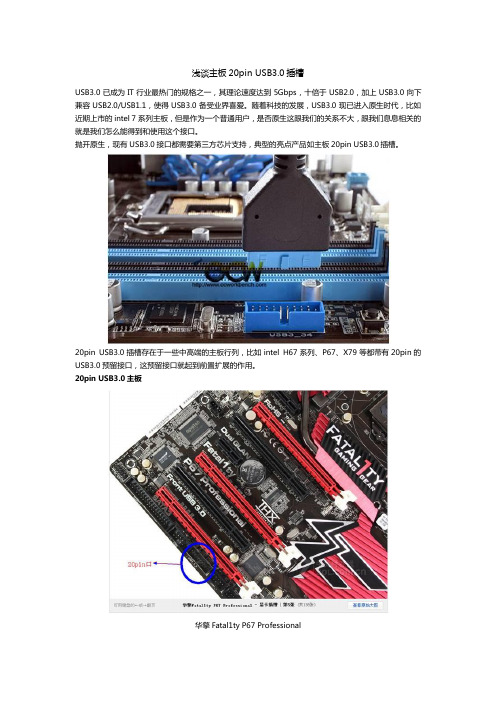 浅谈主板20pin USB3.0插槽