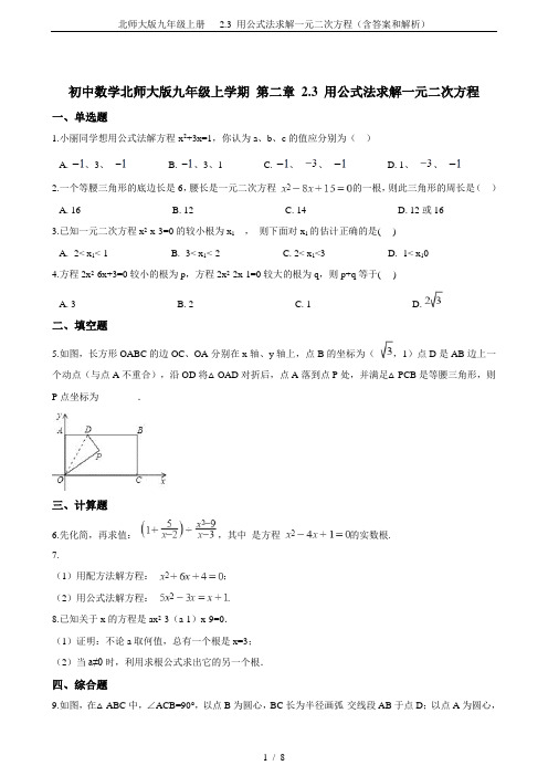 北师大版九年级上册   2.3 用公式法求解一元二次方程(含答案和解析)