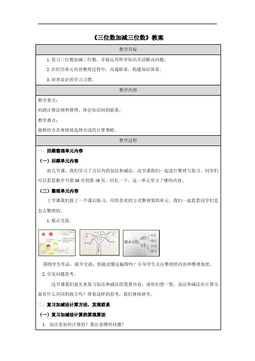 《三位数加减三位数》教案