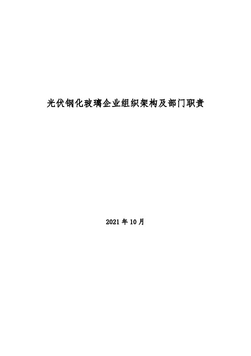 2021年光伏钢化玻璃企业组织架构及部门职责