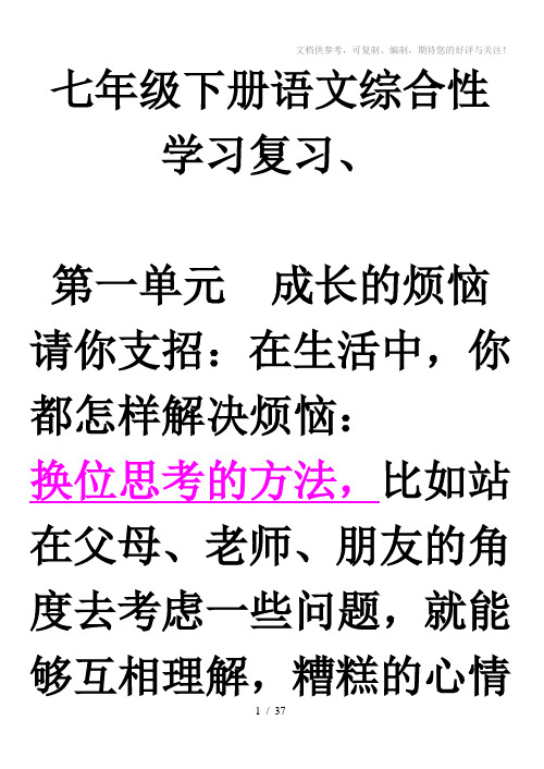 七年级下册语文综合性学习、名著导读复习题精编