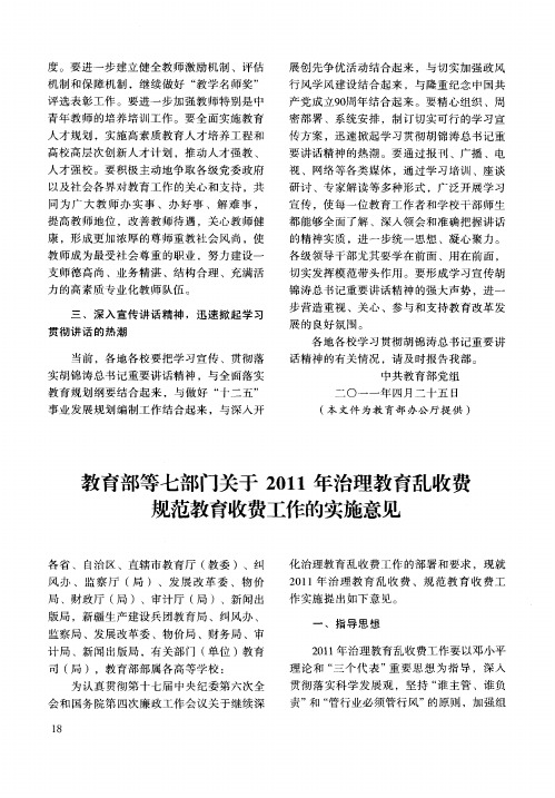 教育部等七部门关于2011年治理教育乱收费规范教育收费工作的实施意见