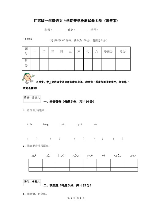 江苏版一年级语文上学期开学检测试卷E卷 (附答案)