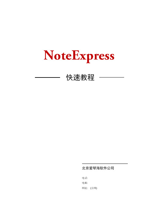 Noteexpress官方快速教程