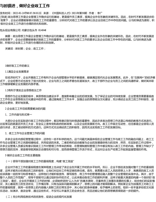 与时俱进，做好企业政工工作