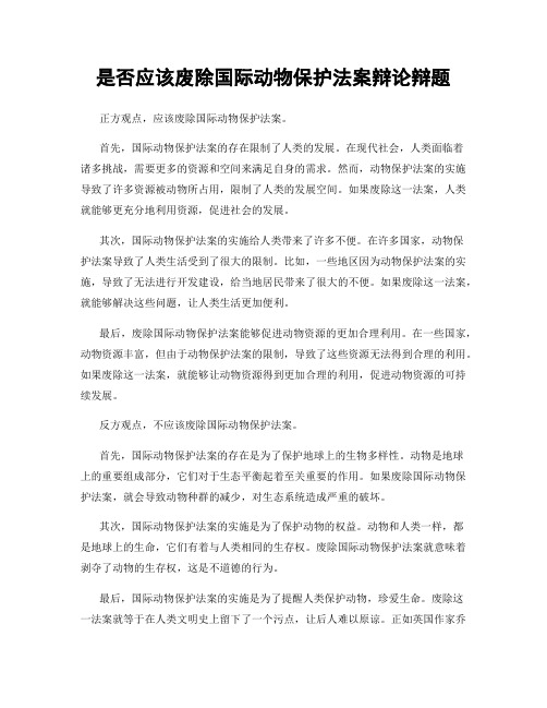 是否应该废除国际动物保护法案辩论辩题