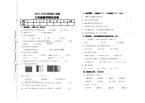 2017-2018数学三年级下册期末试卷