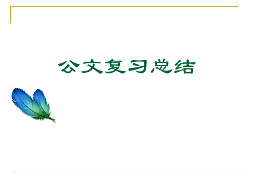 公务员考试、选调必要参考--公文复习总结