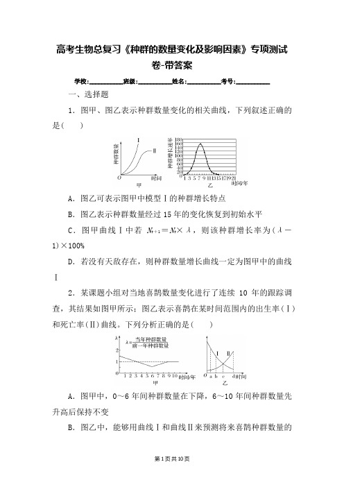 高考生物总复习《种群的数量变化及影响因素》专项测试卷-带答案