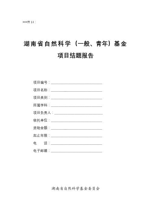 湖南省自然科学(一般、青年)基金项目结题报告【模板】