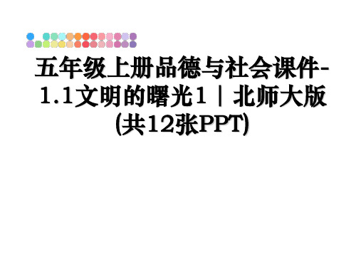 最新五年级上册品德与社会课件-1.1文明的曙光1｜北师大版(共12张PPT)幻灯片