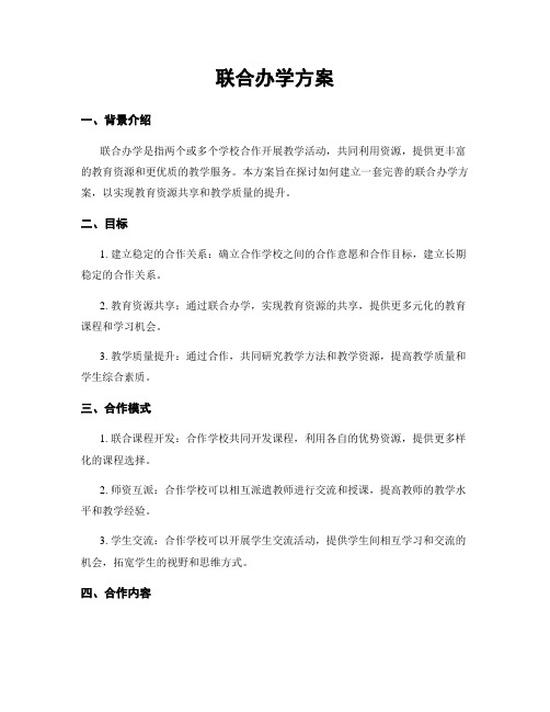 联合办学方案