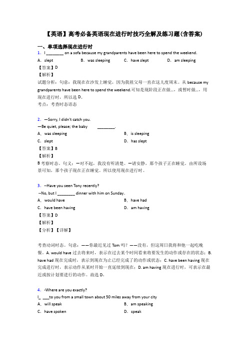 【英语】高考必备英语现在进行时技巧全解及练习题(含答案)