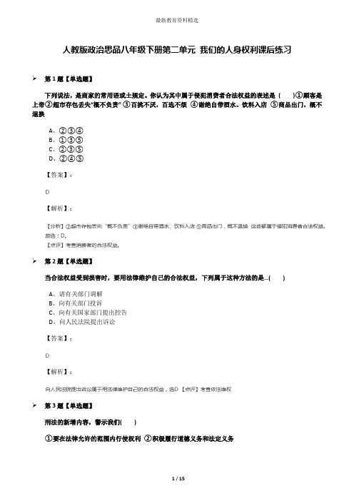 人教版政治思品八年级下册第二单元 我们的人身权利课后练习