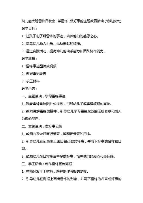 幼儿园大班雷锋日教案：学雷锋,做好事的主题教育活动【幼儿教案】