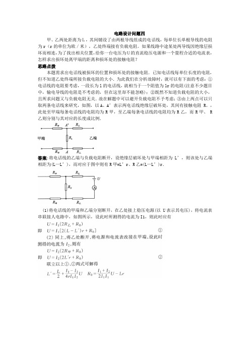 初中物理竞赛电路设计问题四精编版