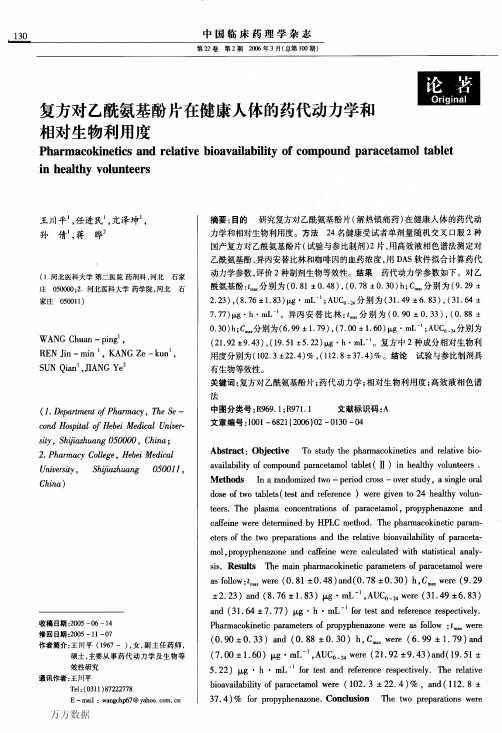 复方对乙酰氨基酚片在健康人体的药代动力学和相对生物利用度