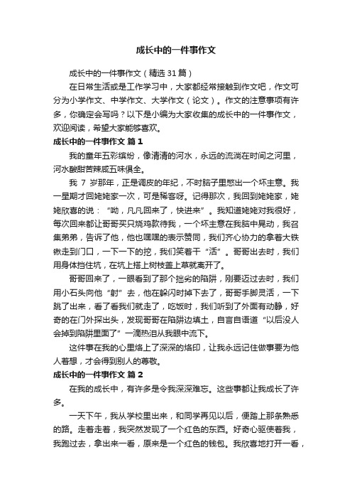 成长中的一件事作文