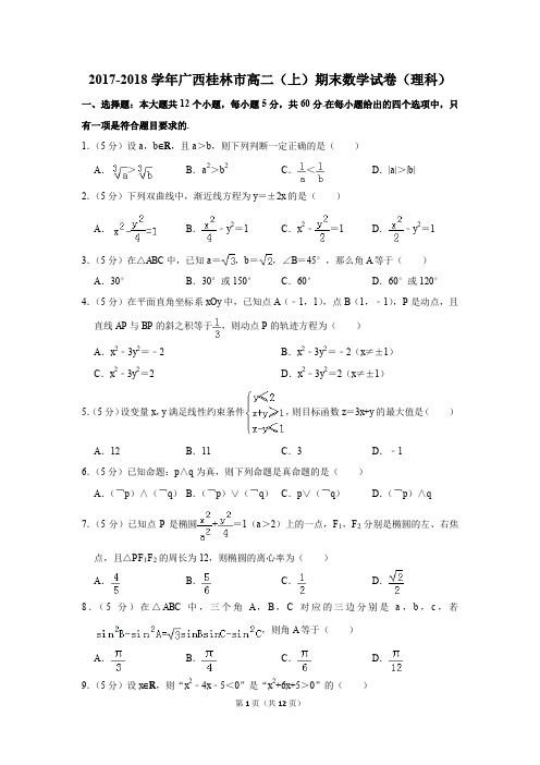 2017-2018学年广西桂林市高二(上)期末数学试卷(理科)(解析版)