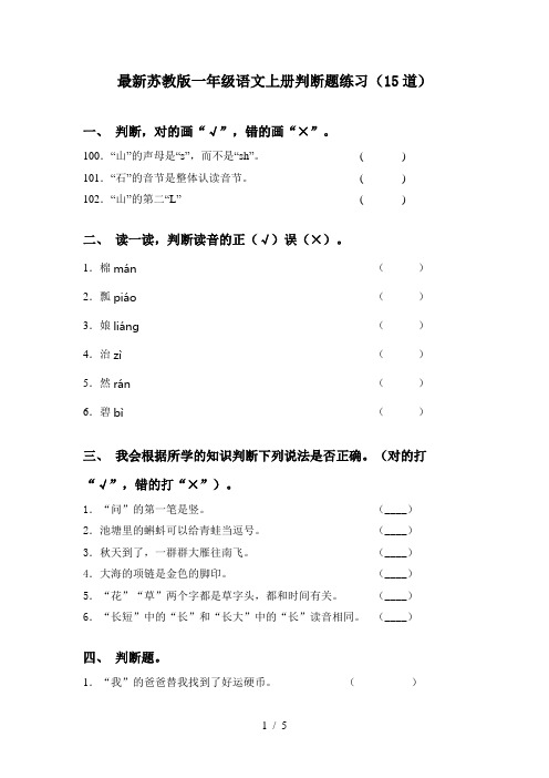最新苏教版一年级语文上册判断题练习(15道)