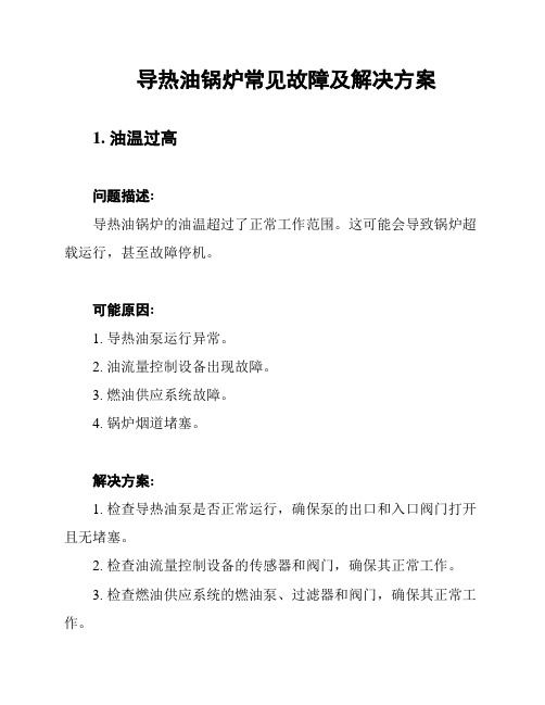 导热油锅炉常见故障及解决方案