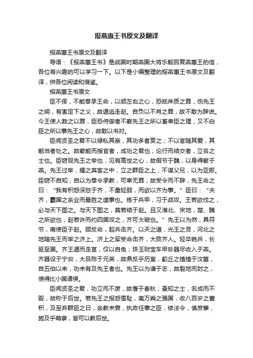 报燕惠王书原文及翻译