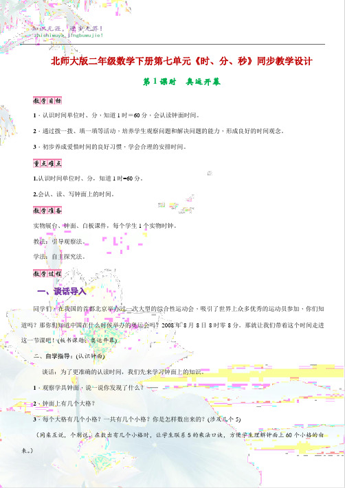 北师大版二年级数学下册第七单元《时、分、秒》同步教学设计 