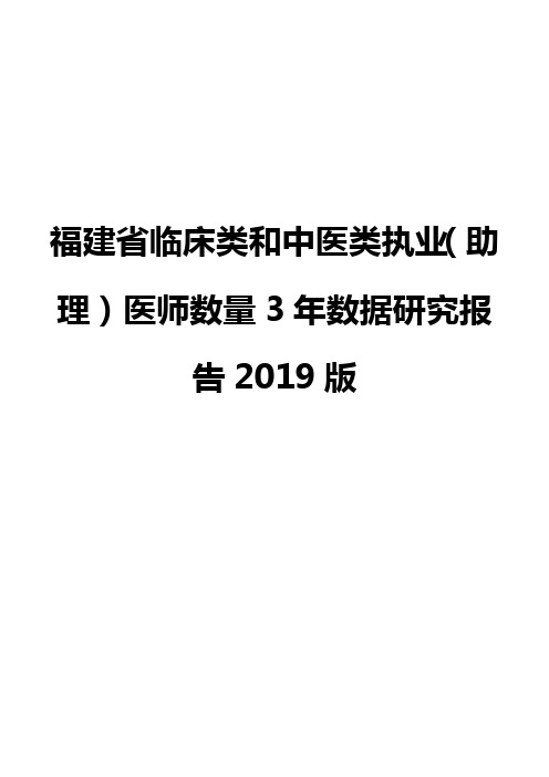 福建省临床类和中医类执业(助理)医师数量3年数据研究报告2019版