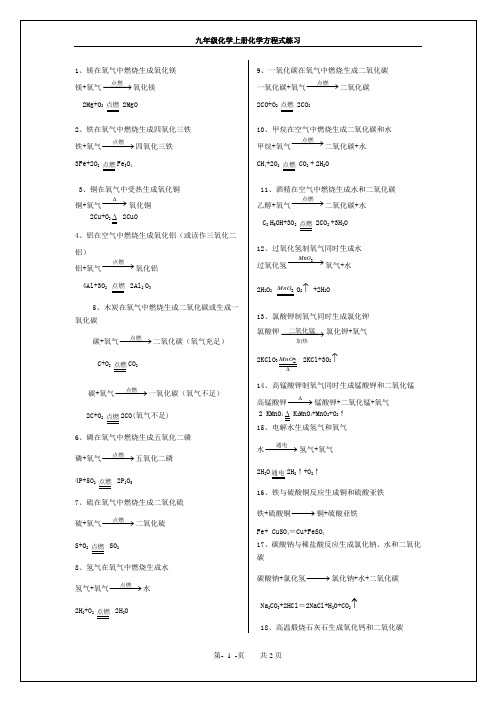 九年级上册化学方程式练习