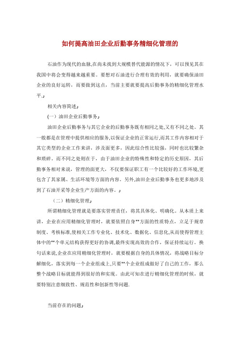 如何提高油田企业后勤事务精细化管理的