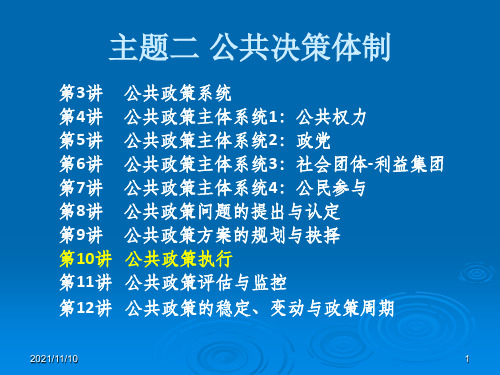 《公共政策学》课件10公共政策执行